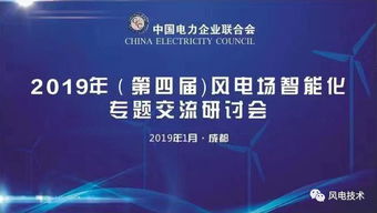 2019第四屆風(fēng)電場(chǎng)智能化專題交流研討會(huì)于成都隆重開幕，北京企業(yè)網(wǎng)絡(luò)技術(shù)服務(wù)共話智慧風(fēng)電未來(lái)